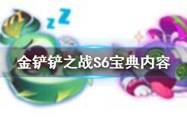 《金铲铲之战》S6宝典内容 双城之战棋盘小小英雄一览