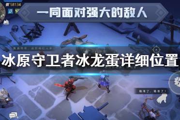 《冰原守卫者》冰龙蛋详细位置 冰龙蛋获取攻略