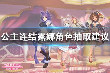 《公主连结》露娜值得抽吗 公主连结露娜角色抽取建议