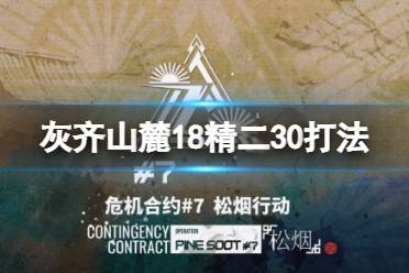 《明日方舟》灰齐山麓精二30中配攻略 松烟行动灰齐山麓18怎么打
