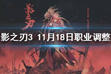 《影之刃3》职业调整11月18日 11月18日职业平衡调整