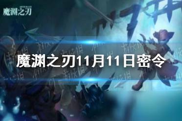 《魔渊之刃》11月11日密令是什么 2021年11月11日密令一览