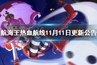 《航海王热血航线》11月11日更新公告 正义铁拳第三阶段开启