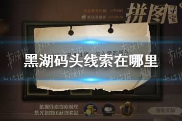 黑湖码头线索在哪里 哈利波特第五期第二天拼图寻宝