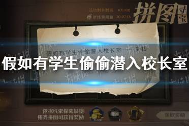 假如有学生偷偷潜入校长室麦格教授会生气吗 11.5拼图寻宝位置