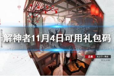 《解神者》11月4日最新礼包码 11月4日可用礼包码一览