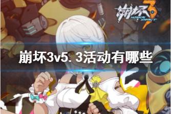 《崩坏3》v5.3活动有哪些 5.3版本活动福利一览