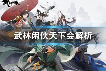 《武林闲侠》天下会怎么样 武林闲侠天下会解析