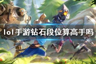 《lol手游》钻石段位算高手吗 钻石段位什么水平