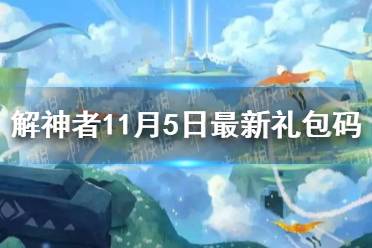《解神者》11月5日最新礼包码 11月5日可用礼包码一览