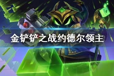 《金铲铲之战》约德尔领主怎么召唤 约德尔领主召唤方法