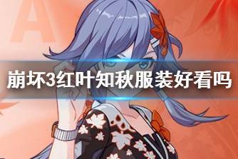 《崩坏3》红叶知秋服装好看吗 白夜皮肤红叶知秋外观分享