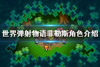 《世界弹射物语》菲勒斯怎么样 菲勒斯角色介绍