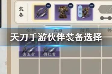 《天涯明月刀手游》伙伴装备选择攻略 伙伴装备怎么选