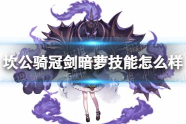 《坎公骑冠剑》暗萝技能怎么样 诺克西亚技能介绍