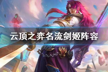 《云顶之弈手游》名流剑姬阵容推荐 S6学院名流双剑装备搭配攻略