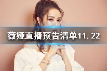 薇娅直播预告清单11.22 薇娅直播预告11.22
