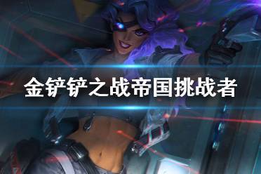 《金铲铲之战》帝国挑战者阵容推荐 S6莎弥拉主C出装搭配攻略