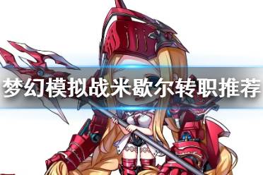 《梦幻模拟战》米歇尔转职推荐 米歇尔转职什么好