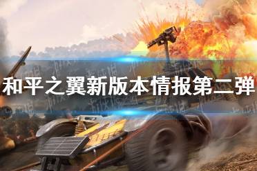 《和平精英》和平之翼新版本情报第二弹 全新bug反馈系统