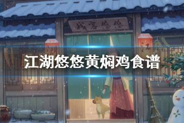 《江湖悠悠》黄焖鸡食谱 黄焖鸡配方