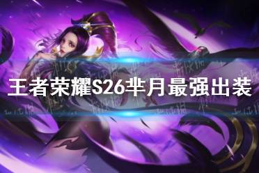 《王者荣耀》S26芈月最强出装 S26芈月怎么出装
