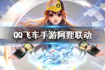 《QQ飞车手游》阿狸联动 阿狸联动什么时候上线