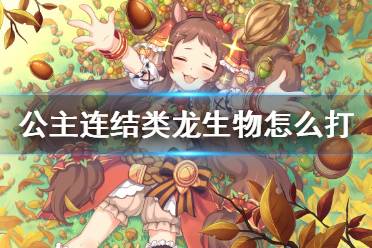 《公主连结》类龙生物怎么打 类龙生物VH一刀自动Auto攻略