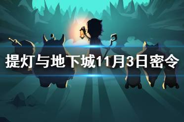 《提灯与地下城》11月3日密令是什么 11月3日密令一览