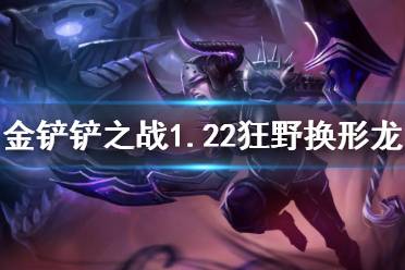 《金铲铲之战》1.22狂野换形龙法阵容攻略 s1.5狂野换形龙法怎么玩