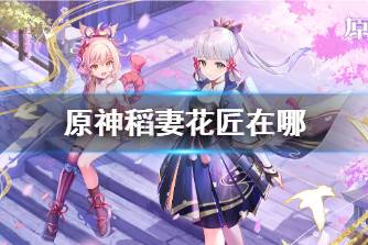 《原神》稻妻花匠在哪 稻妻花匠位置说明