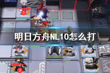 《明日方舟》NL10怎么打 NL-10高配挂机攻略