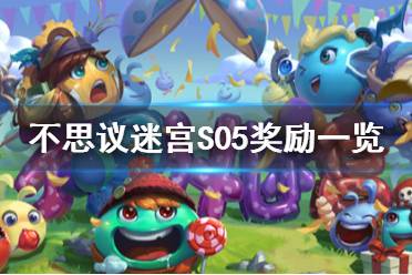 《不思议迷宫》S05奖励一览 S05主要奖励