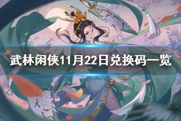 《武林闲侠》11月22日兑换码是什么 武林闲侠11月22日兑换码一览