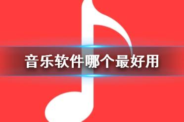 音乐软件哪个最好用 常用音乐软件推荐