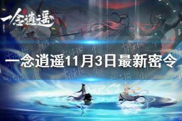 《一念逍遥》11月3日最新密令是什么 11月3日最新密令