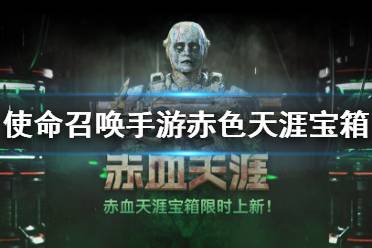 《使命召唤手游》赤色天涯宝箱怎么样 赤色天涯宝箱皮肤介绍