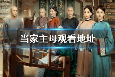 当家主母在线观看地址分享 当家主母在哪看