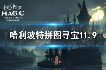 《哈利波特》拼图寻宝11.9 第五期第七天拼图寻宝