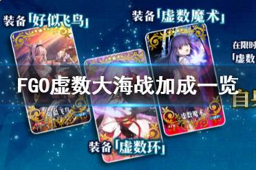 《FGO》虚数大海战加成从者一览 虚数大海战国服加成情况