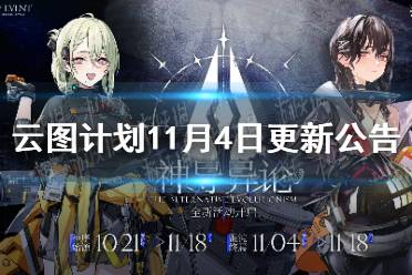 《云图计划》11月4日更新公告 神导异论下半章开启