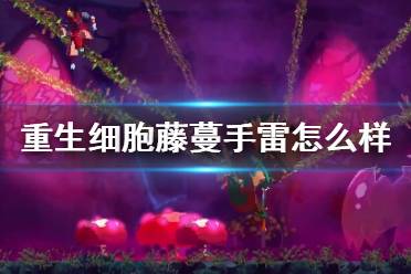 《重生细胞》藤蔓手雷怎么样 藤蔓手雷介绍