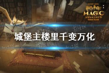 城堡主楼里千变万化 拼图寻宝第五期11.3攻略