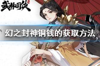《幻之封神》铜钱怎么获取 幻之封神铜钱的获取方法