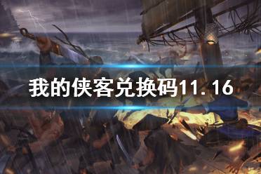 《我的侠客》兑换码11.16 礼包码口令码2021年11月16日