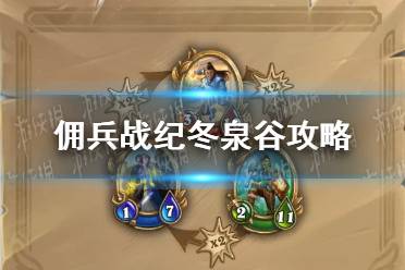 《佣兵战纪》冬泉谷攻略 佣兵战纪冬泉谷怎么过