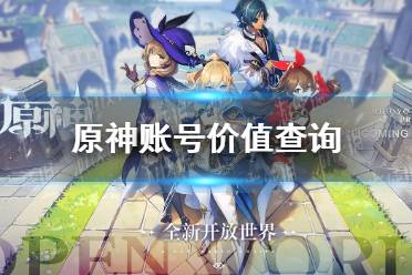 《原神》账号价值查询 账号估价方法