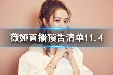 薇娅直播预告清单11.4 薇娅直播预告11.4