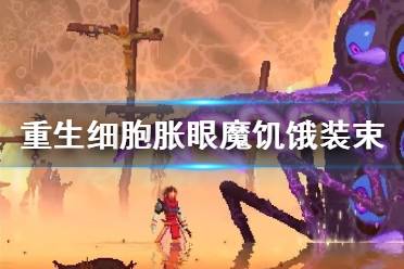 《重生细胞》肿胀眼魔饥饿装束怎么样 肿胀眼魔饥饿装束介绍