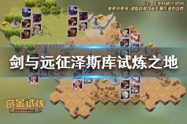 《剑与远征》泽斯库试炼之地怎么过 饲蛇者泽斯库试炼之地攻略